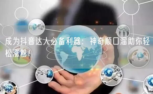 成为抖音达人必备利器：神奇顺口溜助你轻松涨粉！