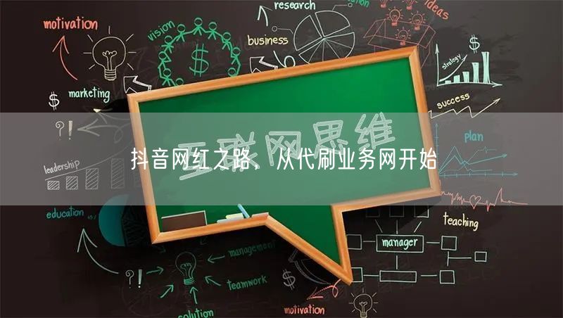 抖音网红之路，从代刷业务网开始