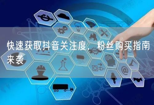 快速获取抖音关注度，粉丝购买指南来袭