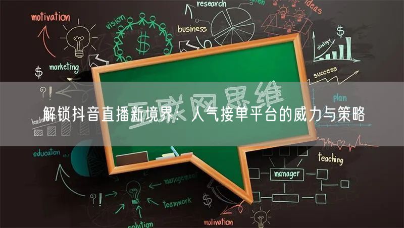 解锁抖音直播新境界：人气接单平台的威力与策略