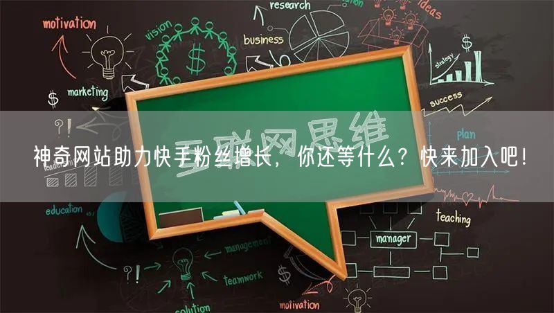 神奇网站助力快手粉丝增长，你还等什么？快来加入吧！