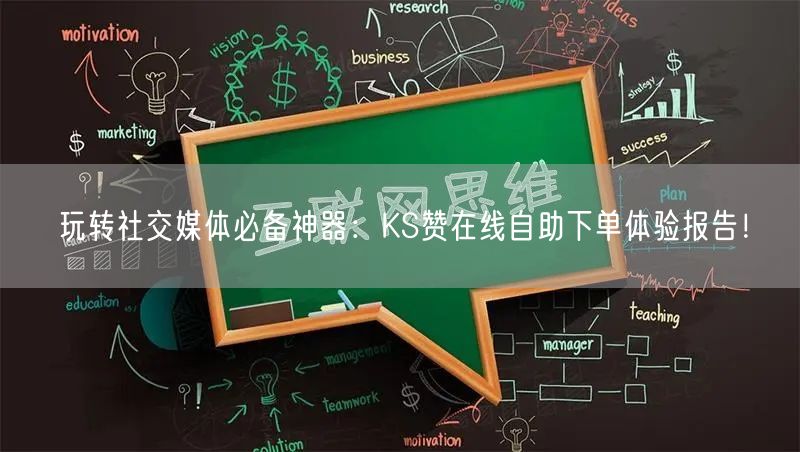 玩转社交媒体必备神器：KS赞在线自助下单体验报告！