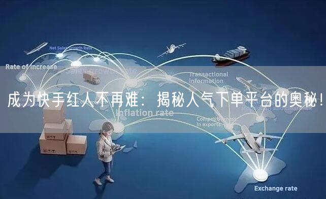 成为快手红人不再难：揭秘人气下单平台的奥秘！