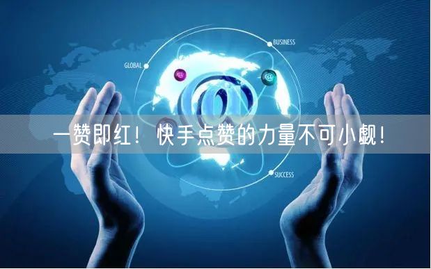 一赞即红！快手点赞的力量不可小觑！