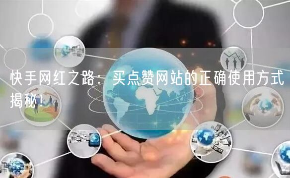 快手网红之路：买点赞网站的正确使用方式揭秘！