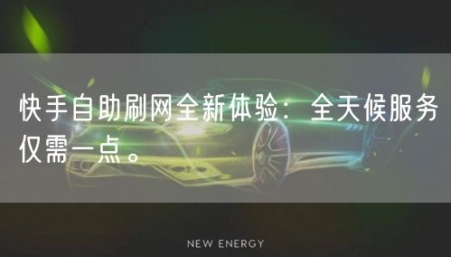 快手自助刷网全新体验:全天候服务仅需一点
