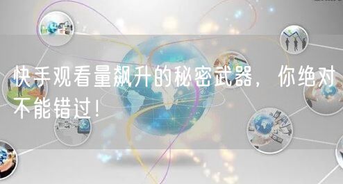 快手观看量飙升的秘密武器，你绝对不能错过！
