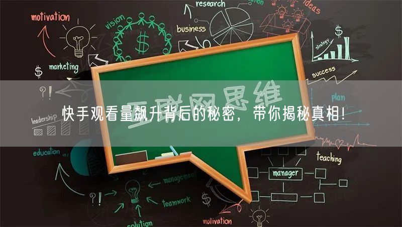 快手观看量飙升背后的秘密，带你揭秘真相！